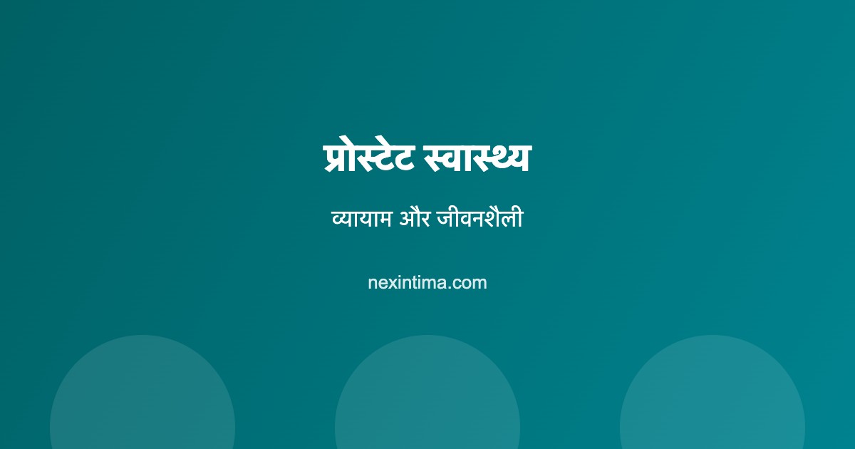 प्रोस्टेट स्वास्थ्य