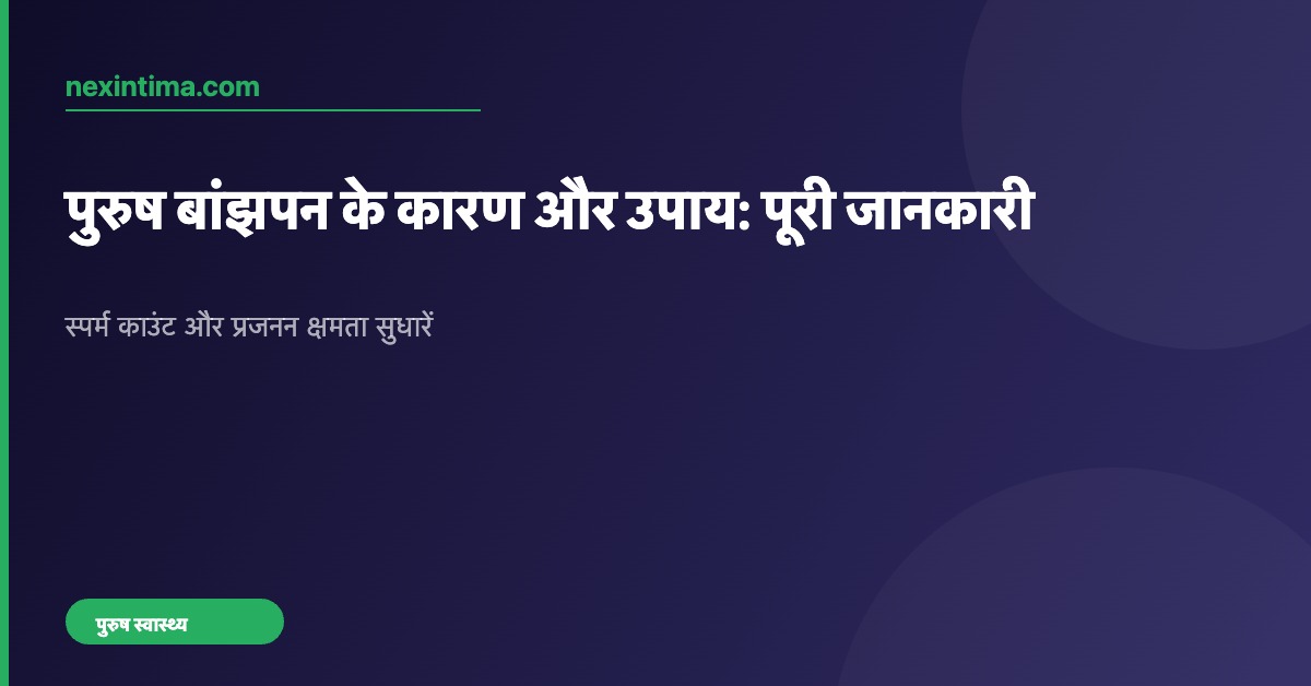 पुरुष बांझपन के कारण और उपाय: पूरी जानकारी