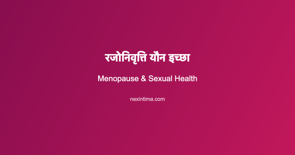रजोनिवृत्ति यौन इच्छा