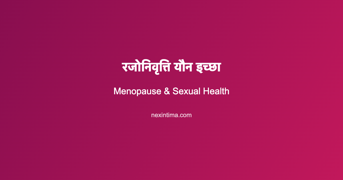 रजोनिवृत्ति यौन इच्छा: 7 Proven Amazing टिप्स