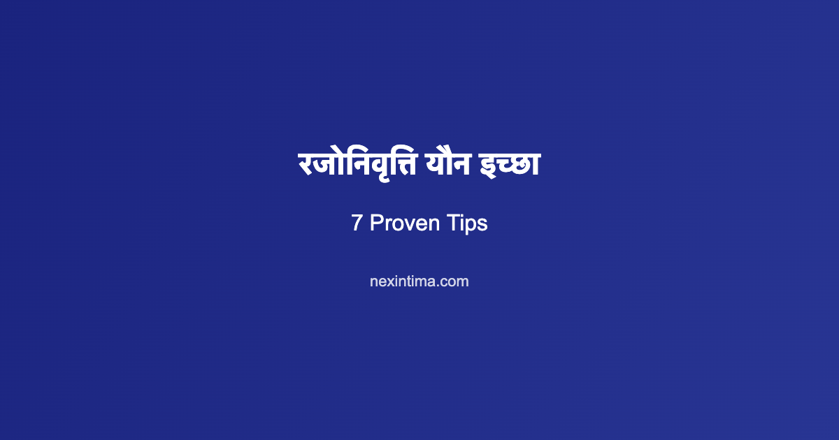 रजोनिवृत्ति यौन इच्छा