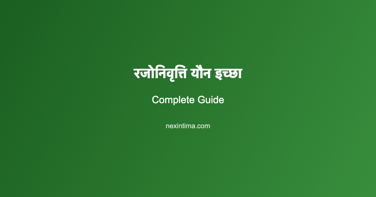 रजोनिवृत्ति यौन इच्छा