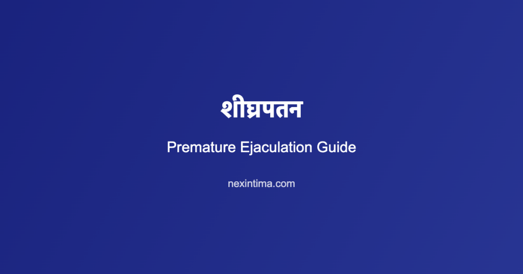 शीघ्रपतन