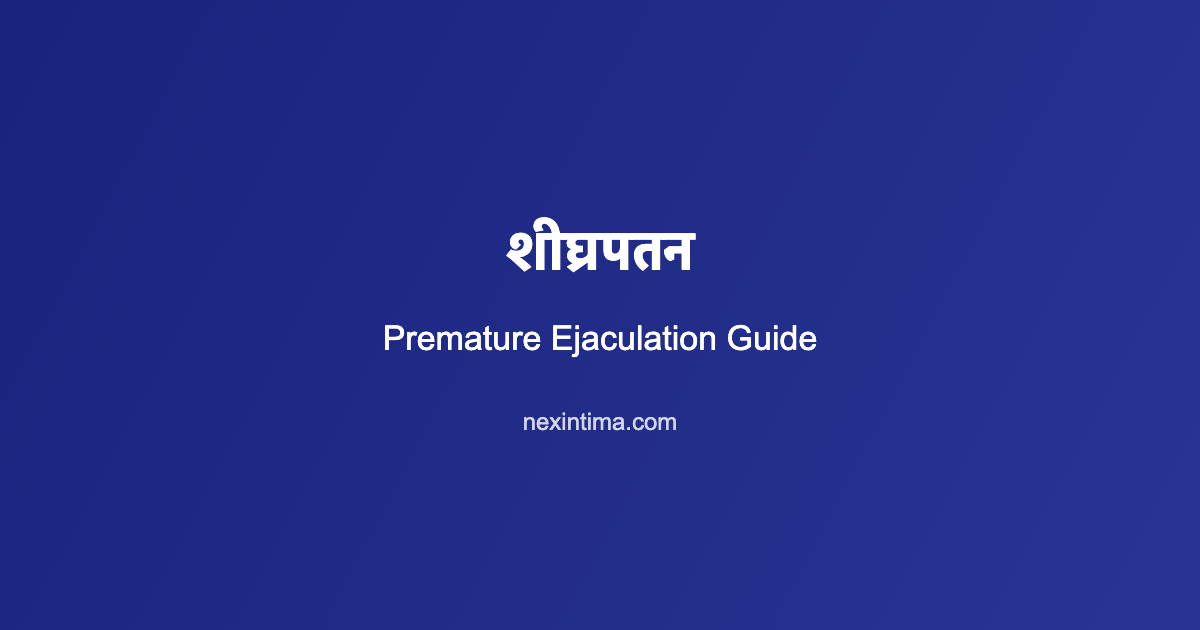 शीघ्रपतन: 7 Proven Amazing उपचार और समाधान
