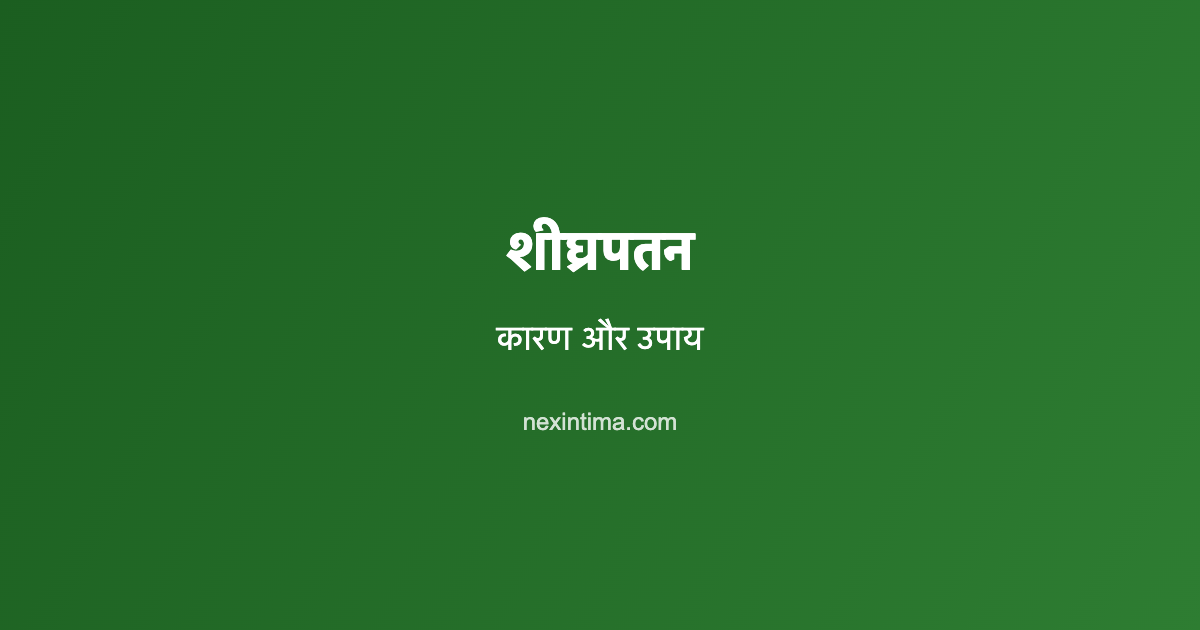 शीघ्रपतन