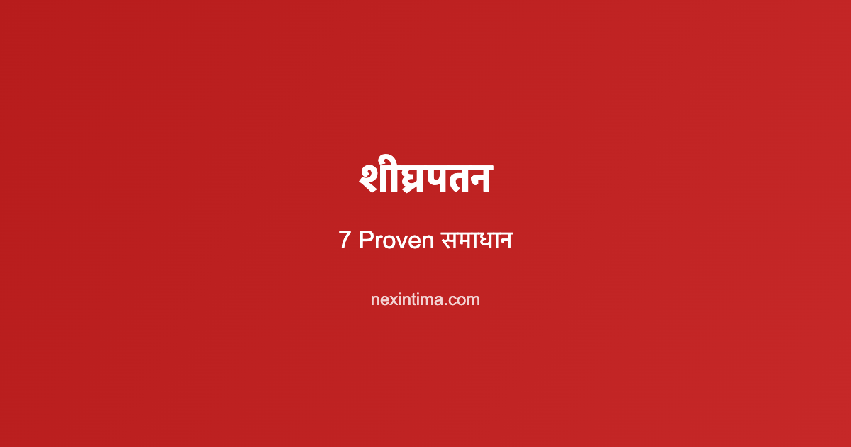 शीघ्रपतन