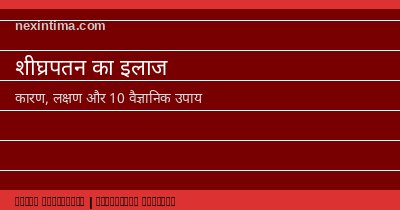 शीघ्रपतन का इलाज - पुरुष यौन स्वास्थ्य गाइड