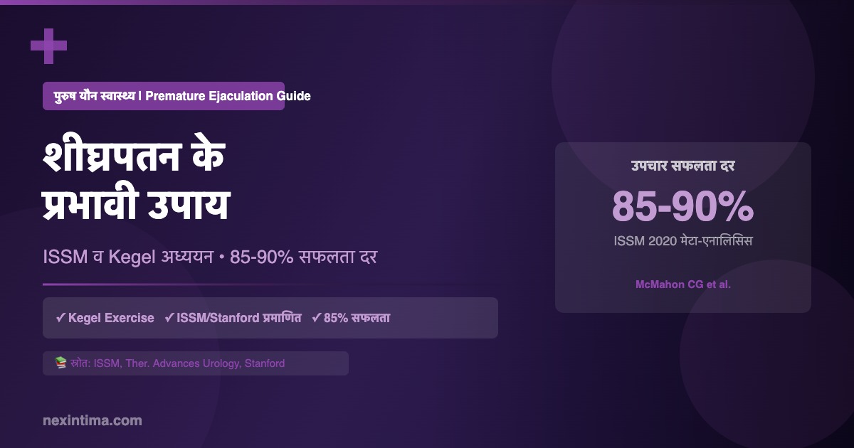 शीघ्रपतन उपाय: 7 वैज्ञानिक तरीके जो स्थायी समाधान देते हैं