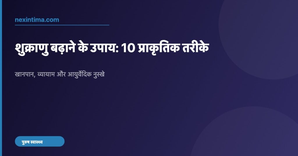 शुक्राणु बढ़ाने के उपाय - nexintima.com