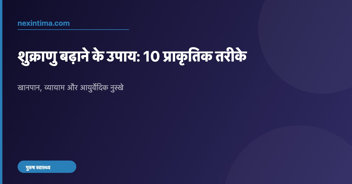 शुक्राणु बढ़ाने के उपाय: 10 प्राकृतिक और असरदार तरीके