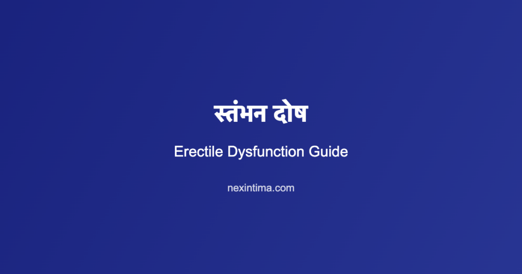 स्तंभन दोष