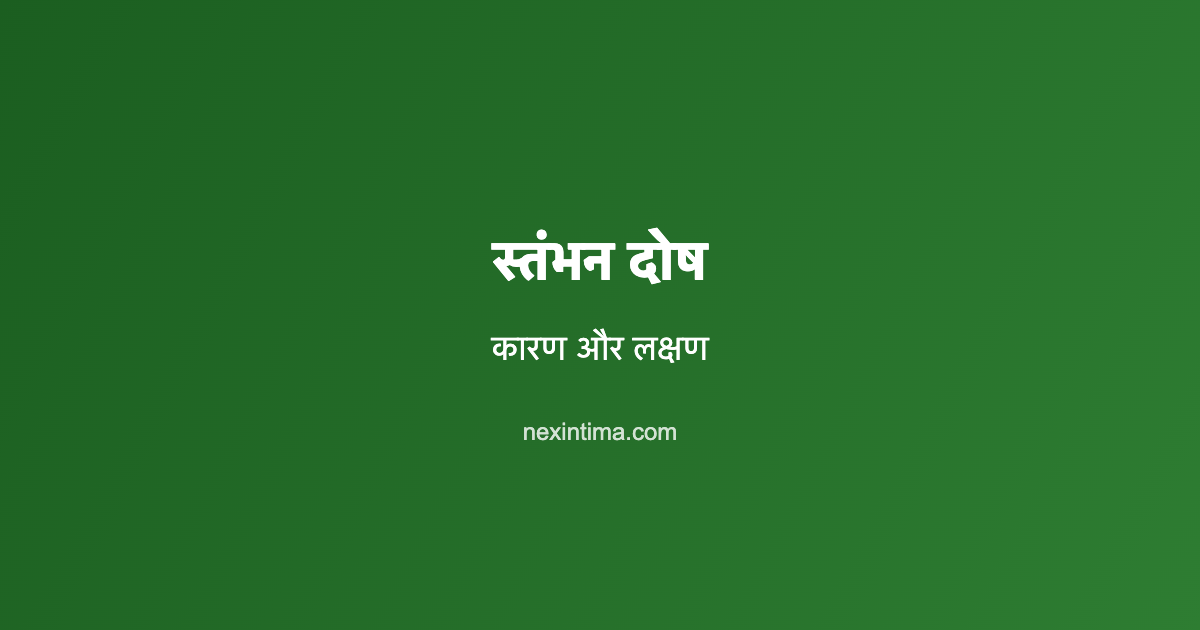 स्तंभन दोष