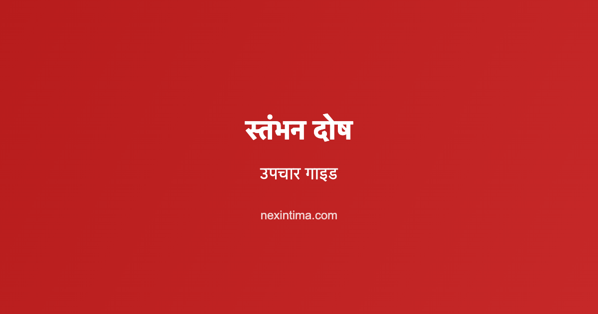 स्तंभन दोष