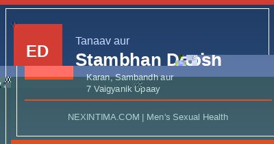 तनाव और स्तंभन दोष: कारण, संबंध और 7 वैज्ञानिक उपाय