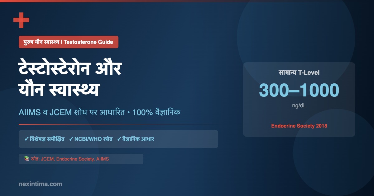 टेस्टोस्टेरोन यौन स्वास्थ्य: Best 7 वैज्ञानिक उपाय जो सच में काम करते हैं