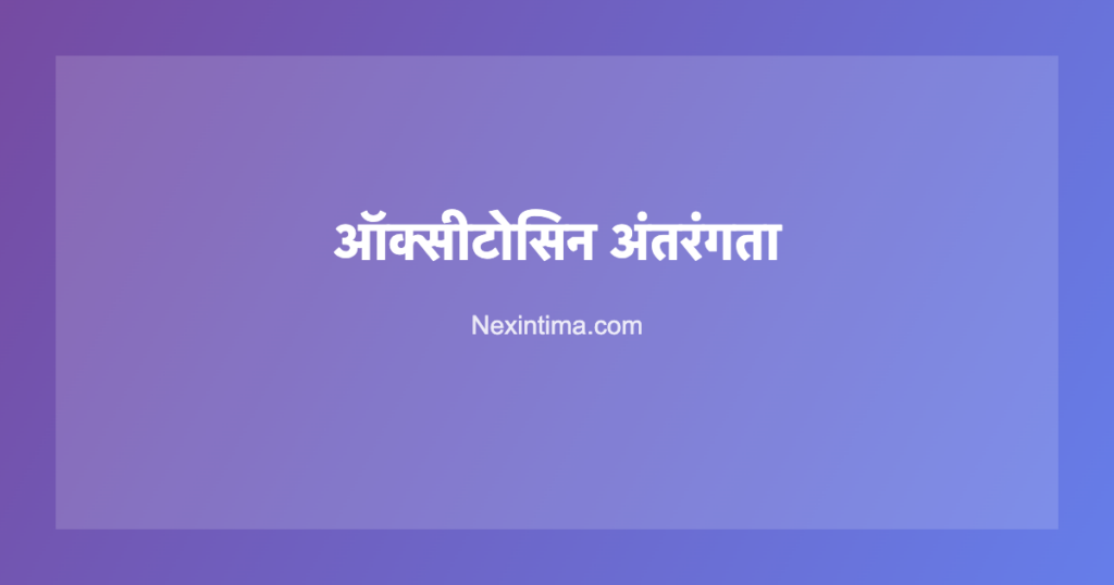 ऑक्सीटोसिन अंतरंगता