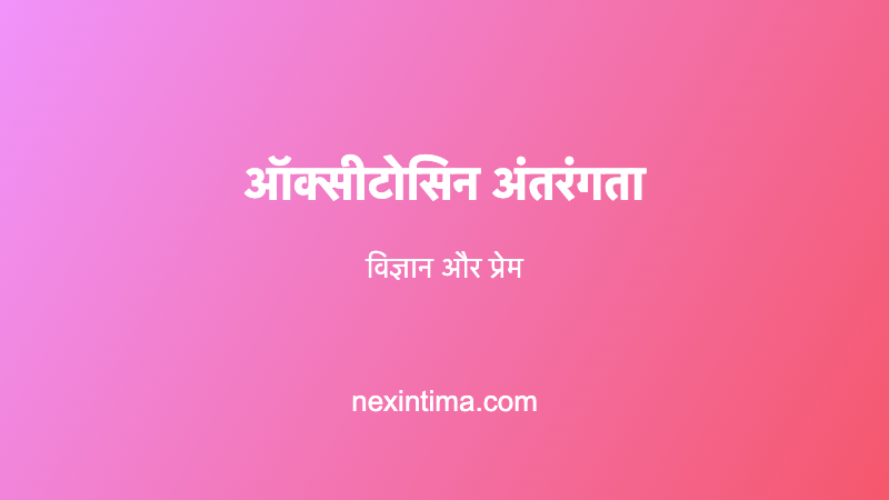 ऑक्सीटोसिन अंतरंगता