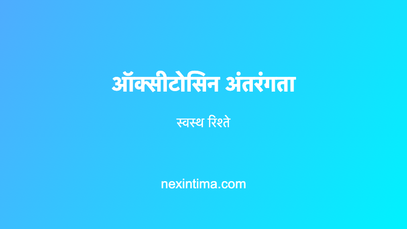 ऑक्सीटोसिन अंतरंगता