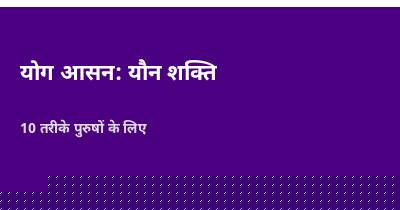 यौन शक्ति बढ़ाने के लिए योग - बैनर