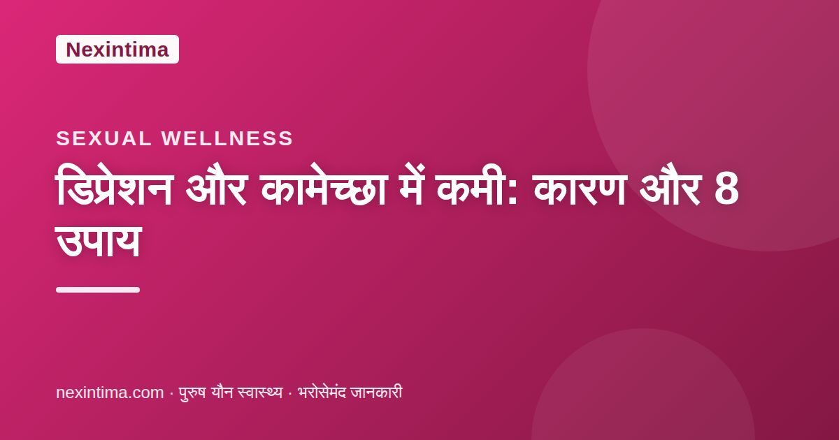 डिप्रेशन और कामेच्छा में कमी: कारण और 8 उपाय