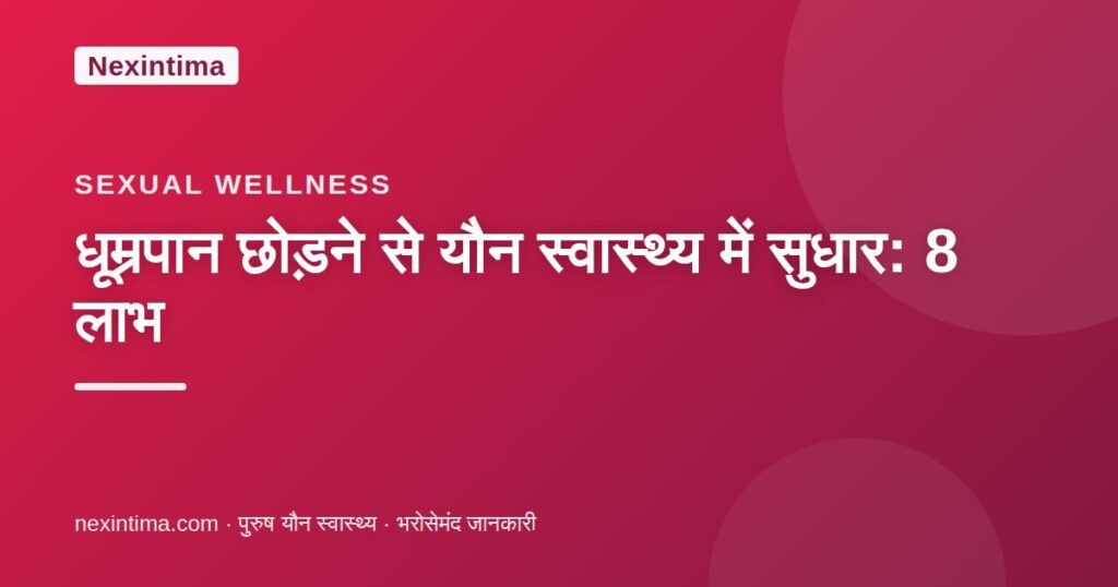 धूम्रपान छोड़ने से यौन स्वास्थ्य में सुधार — Nexintima गाइड