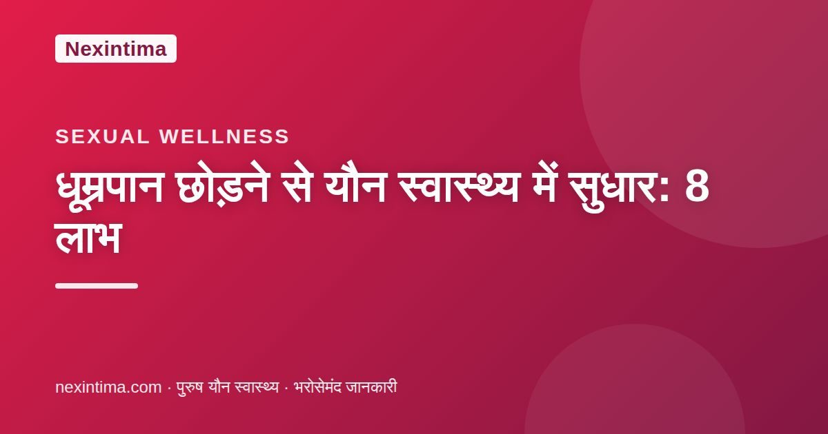 धूम्रपान छोड़ने से यौन स्वास्थ्य में सुधार: 8 लाभ