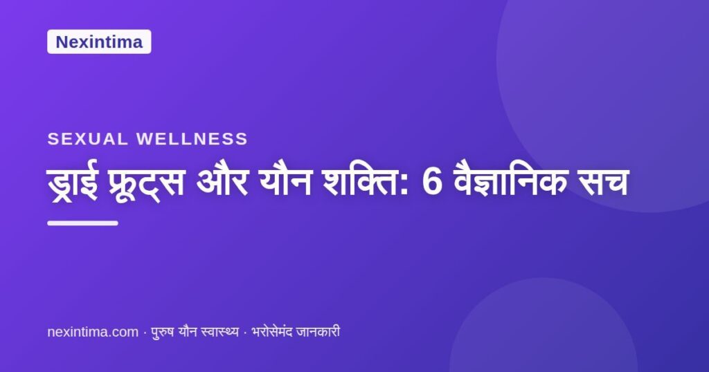 ड्राई फ्रूट्स और यौन शक्ति — Nexintima गाइड