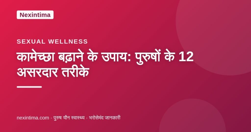 कामेच्छा बढ़ाने के उपाय — Nexintima गाइड
