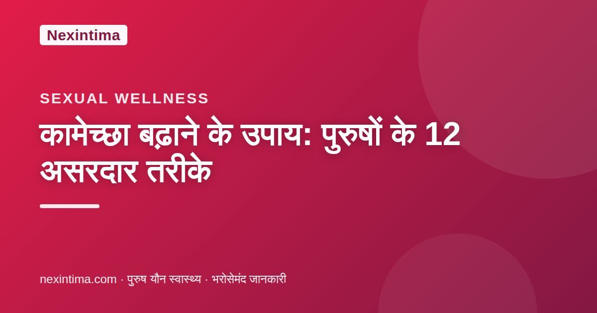 कामेच्छा बढ़ाने के उपाय: पुरुषों के 12 असरदार तरीके