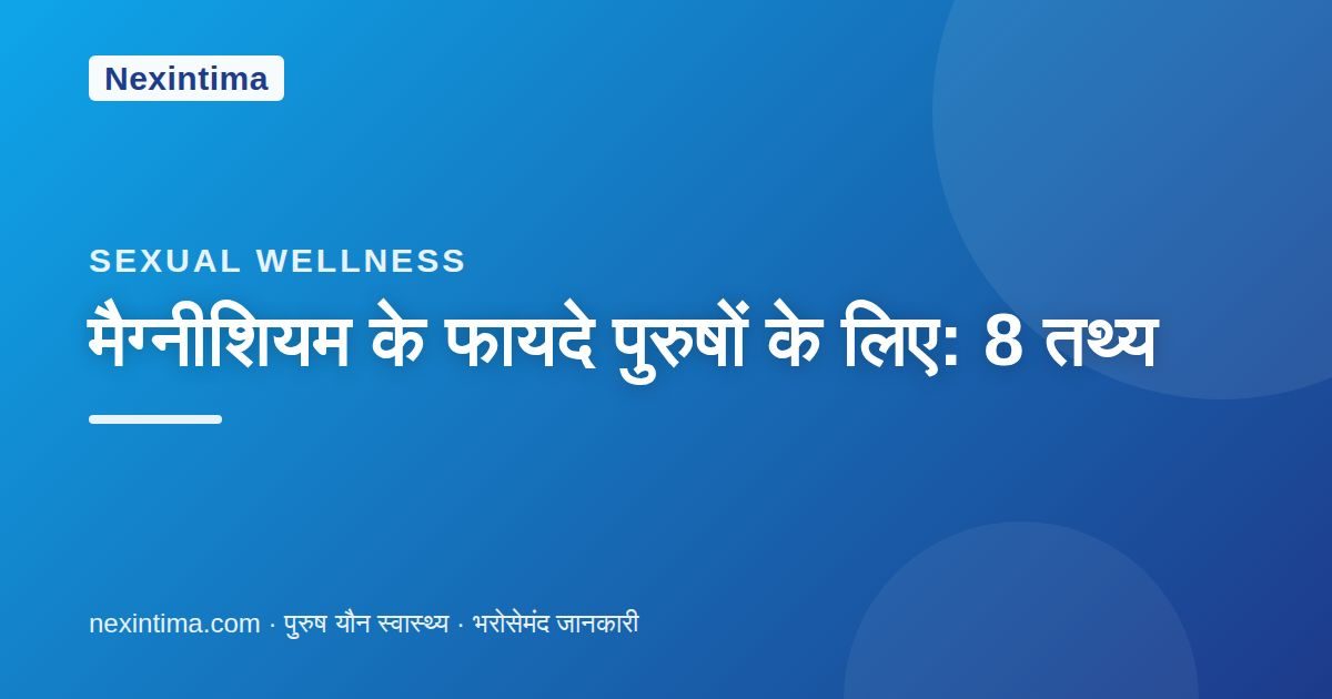 मैग्नीशियम के फायदे पुरुषों के लिए: 8 तथ्य