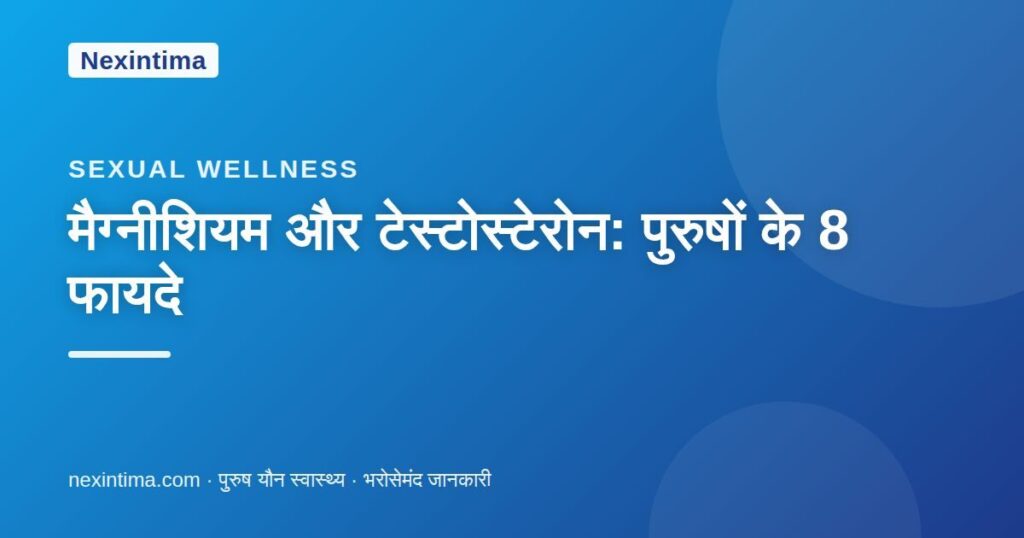 मैग्नीशियम और टेस्टोस्टेरोन — Nexintima गाइड