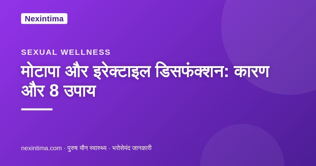 मोटापा और इरेक्टाइल डिसफंक्शन: कारण और 8 उपाय