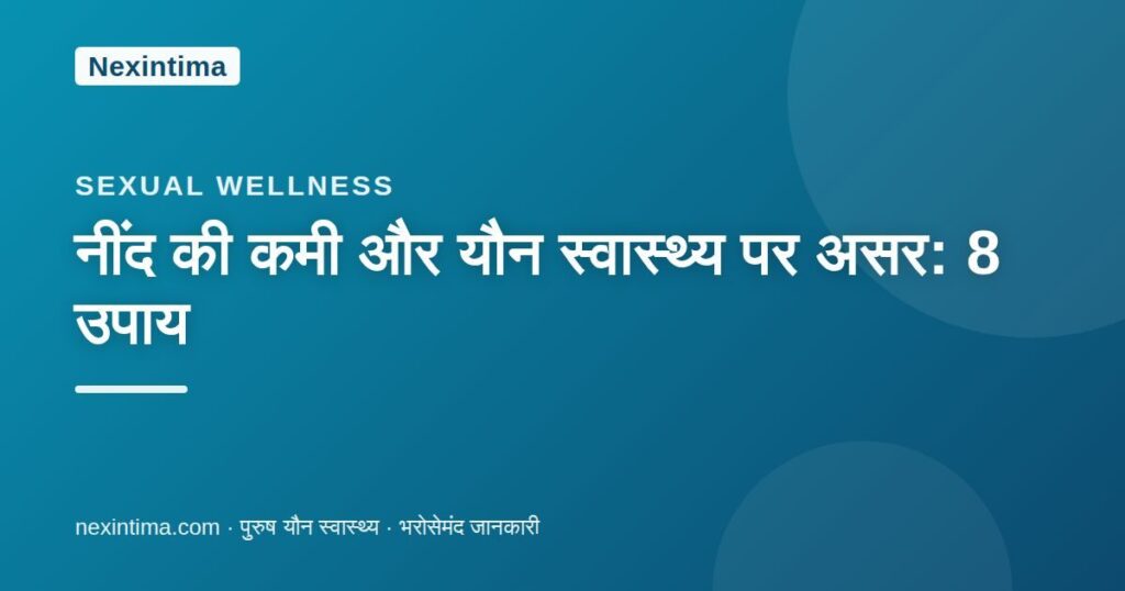 नींद की कमी और यौन स्वास्थ्य — Nexintima गाइड