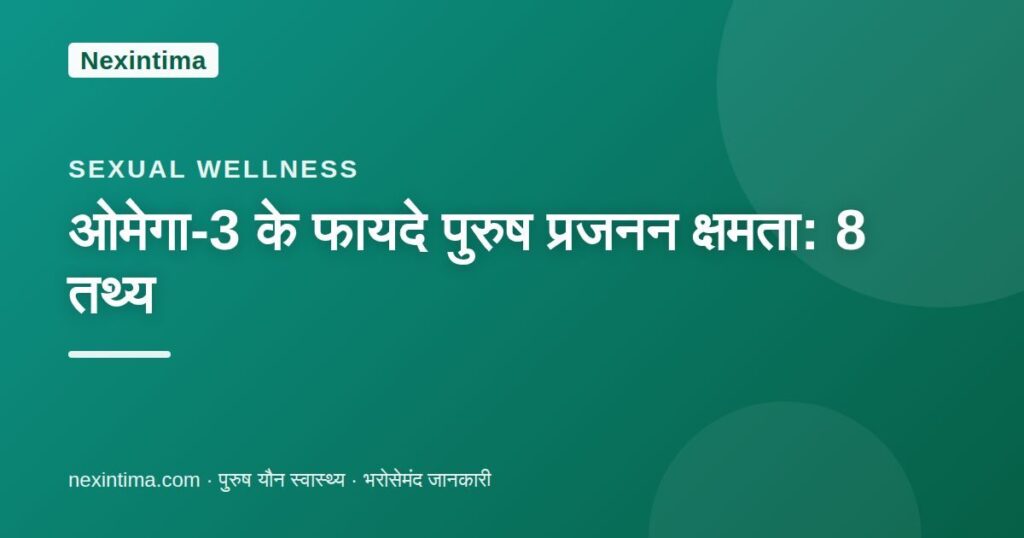 ओमेगा-3 के फायदे पुरुष प्रजनन क्षमता — Nexintima गाइड