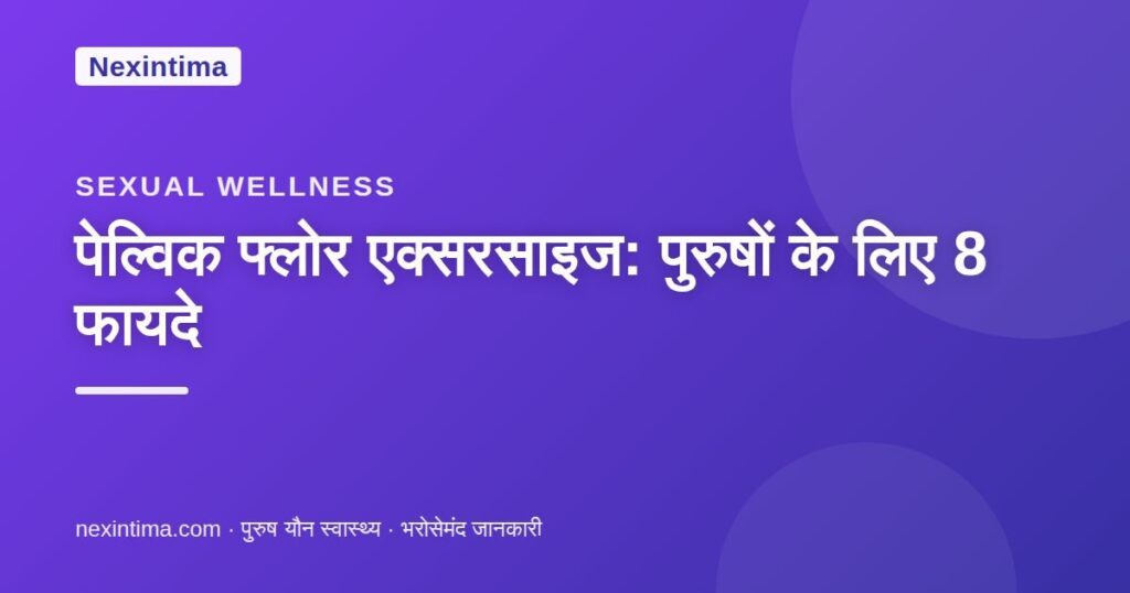 पेल्विक फ्लोर एक्सरसाइज — Nexintima गाइड