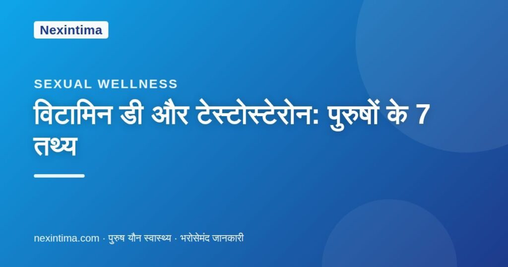 विटामिन डी और टेस्टोस्टेरोन — Nexintima गाइड